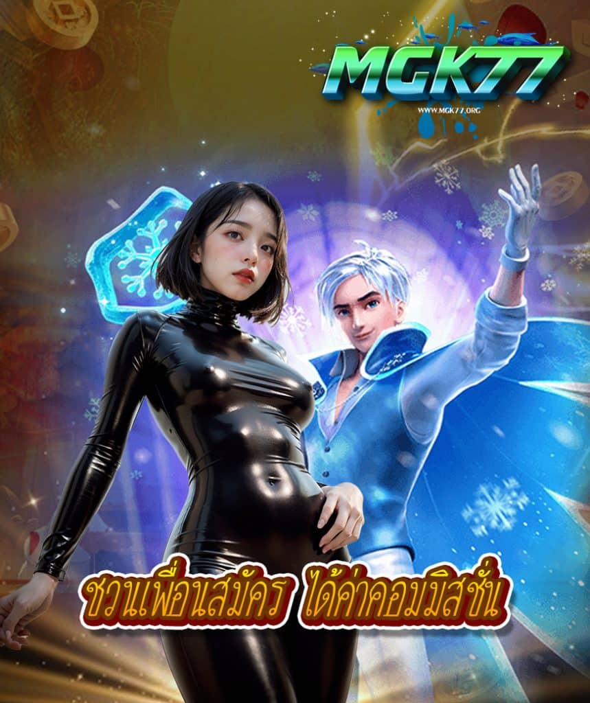 mgk77 เว็บหลัก