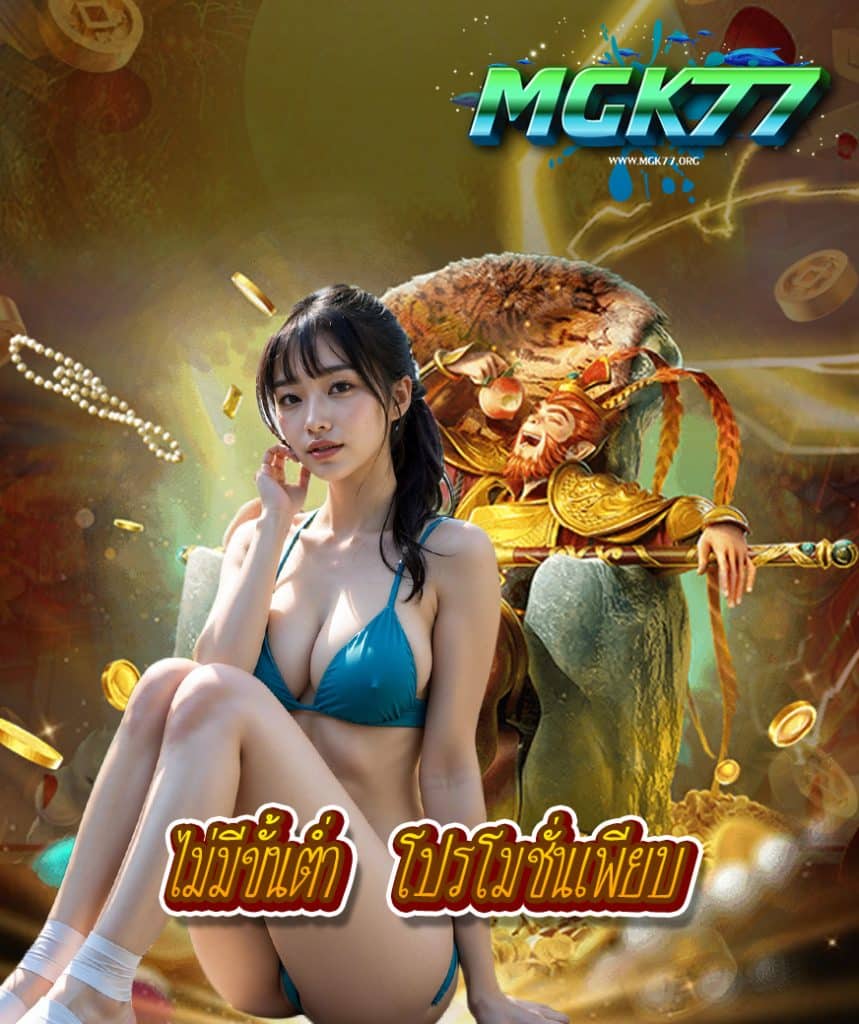 mgk77 แจกเครดิตฟรี